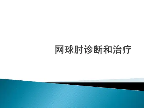 网球肘诊断和治疗—康复科资料