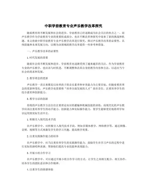 中职学前教育专业声乐教学改革探究