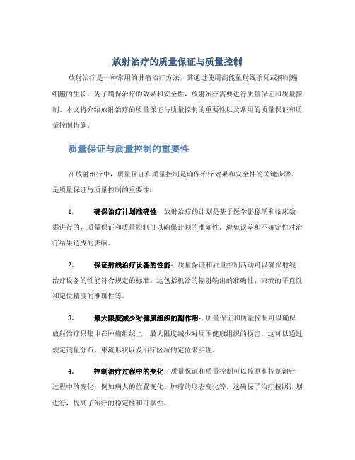 放射治疗的质量保证与质量控制
