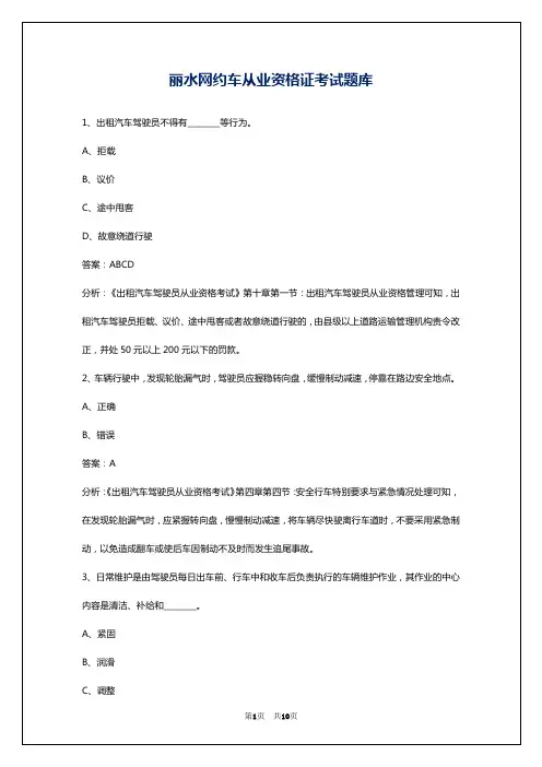 丽水网约车从业资格证考试题库