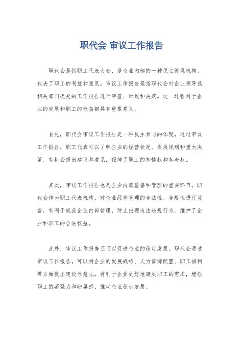 职代会 审议工作报告