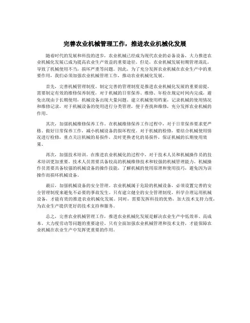 完善农业机械管理工作,推进农业机械化发展