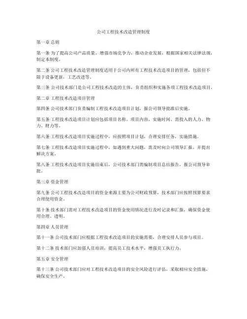 公司工程技术改造管理制度