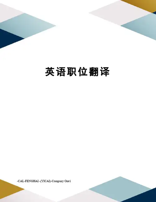 英语职位翻译