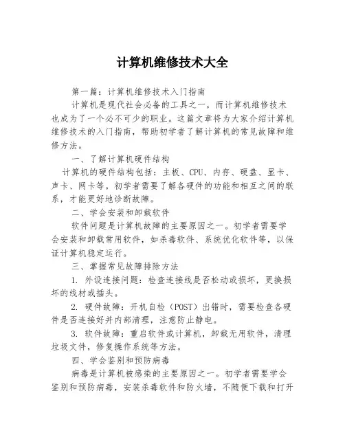 计算机维修技术大全3篇