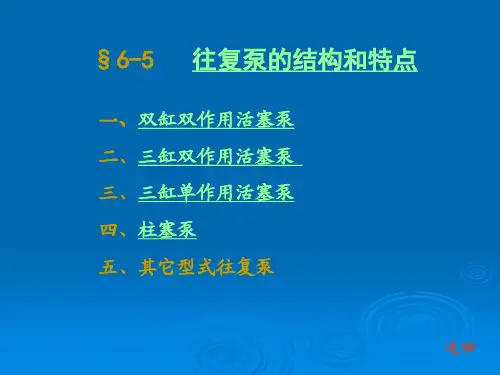 §6-5 往复泵的结构和特点