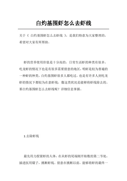 白灼基围虾怎么去虾线