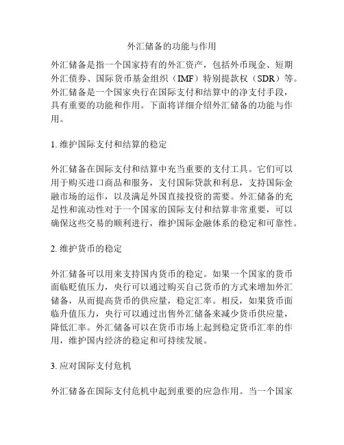 外汇储备的功能与作用