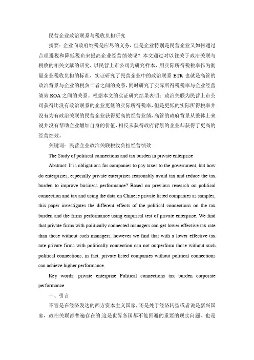 民营企业政治联系与税收负担研究