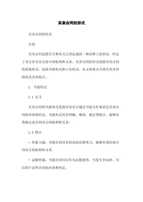 买卖合同的形式