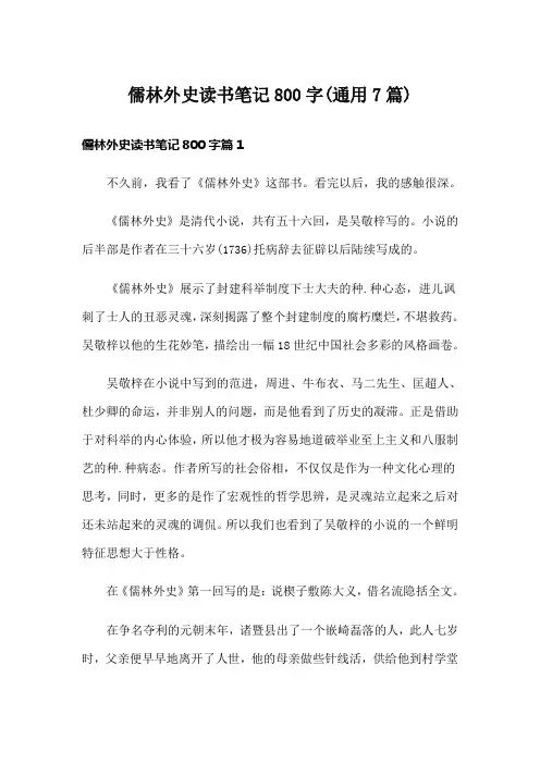 儒林外史读书笔记800字(通用7篇)