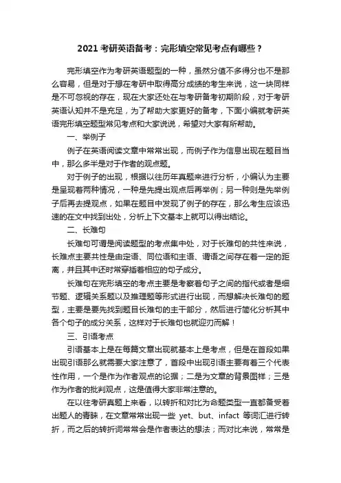 2021考研英语备考：完形填空常见考点有哪些？