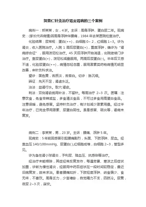 贺普仁针灸治疗肾炎肾病的三个案例