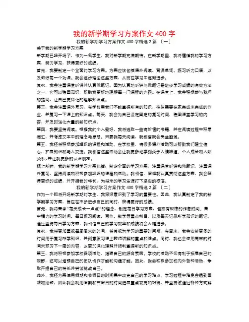 我的新学期学习计划作文400字2篇