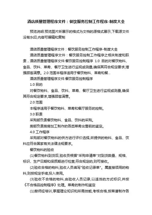 酒店质量管理程序文件：餐饮服务控制工作程序-制度大全