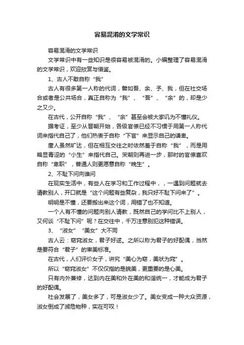 容易混淆的文学常识