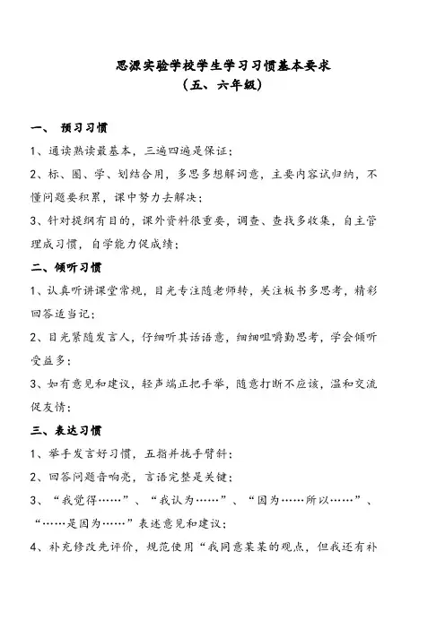 五、六年级学生学习习惯的基本要求
