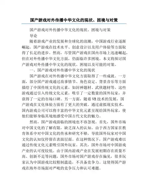 国产游戏对外传播中华文化的现状、困境与对策