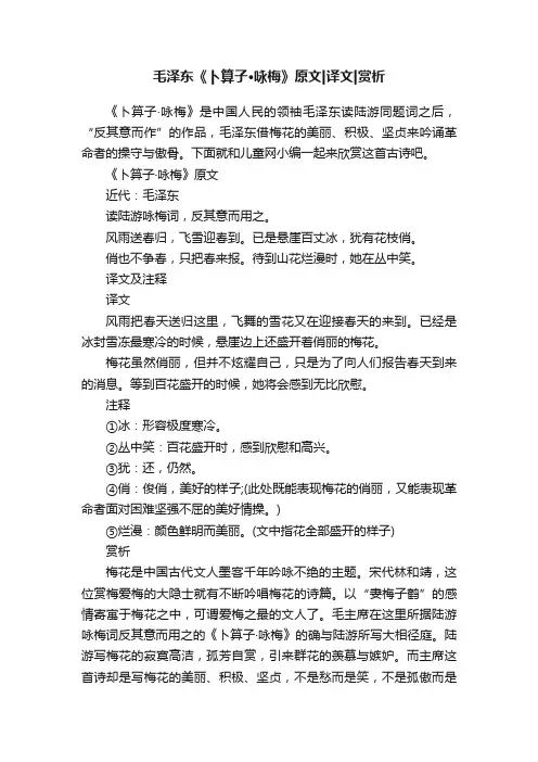 毛泽东《卜算子·咏梅》原文译文赏析