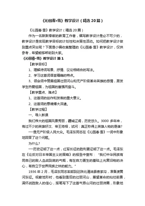 《沁园春·雪》教学设计（精选20篇）