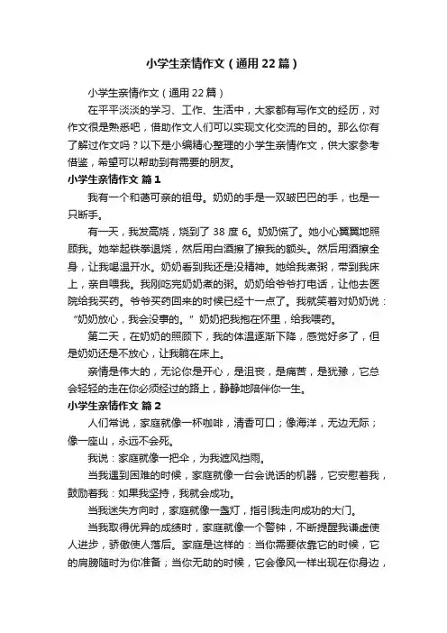 小学生亲情作文（通用22篇）