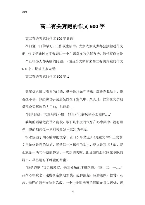 高二有关奔跑的作文600字