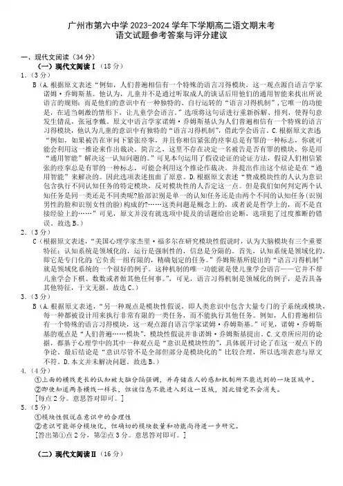 广东省广州市第六中学2023-2024学年高二下学期期末考试语文答案
