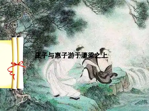 人教部编版语文八年级下册第21课《庄子二则——庄子与惠子游于濠梁之上》课件(共29张PPT)