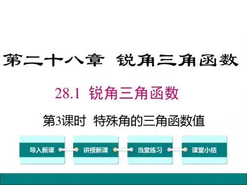 (人教版)九年级数学下册课件：28.1 第3课时 特殊角的