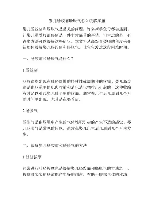 婴儿肠绞痛肠胀气怎么缓解疼痛