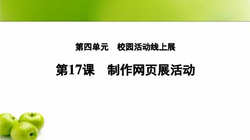 第17课 制作网页展活动 课件(11张PPT)