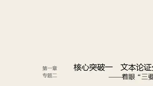 (人教版)2019高考语文一轮复习精品讲义课件第一章  论述类文本阅读 2 文本论证分析