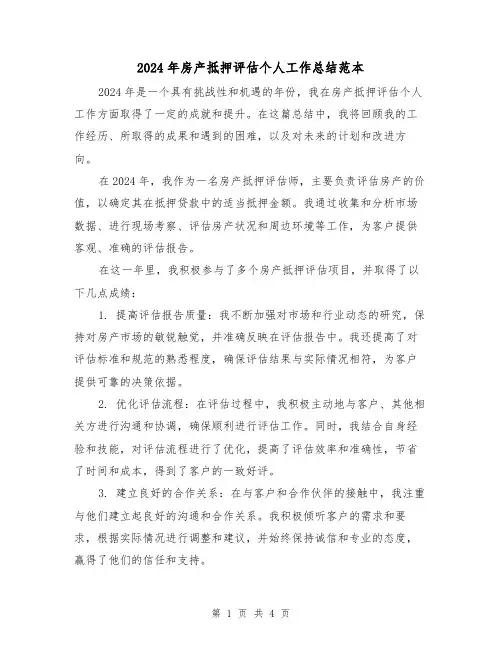 2024年房产抵押评估个人工作总结范本(2篇)