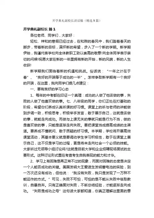 开学典礼副校长讲话稿（精选9篇）