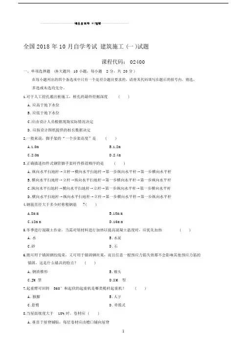 最新10月全国自学考试建筑施工(一)试题及答案解析.docx