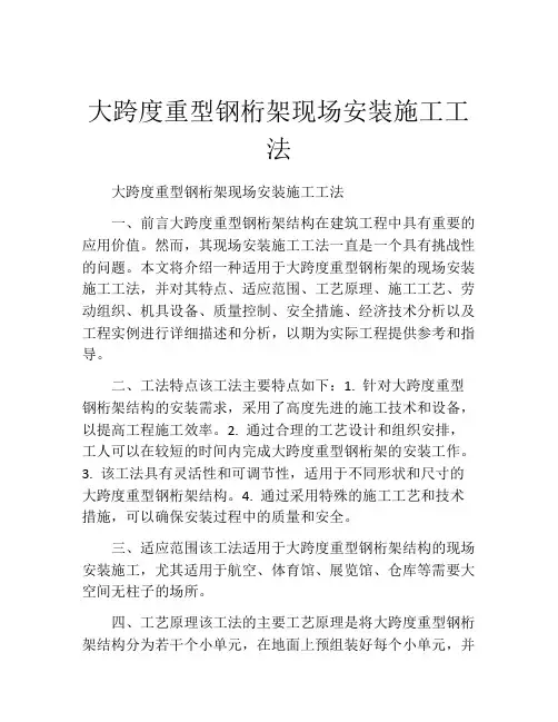 大跨度重型钢桁架现场安装施工工法