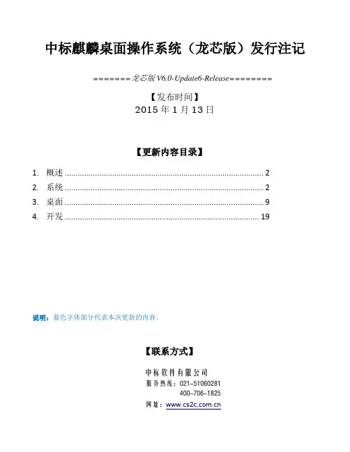 中标麒麟桌面操作系统软件（龙芯版）V60_U6-发行注记