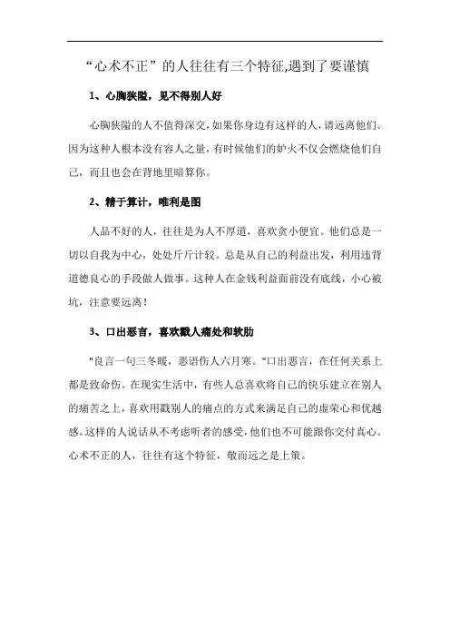 “心术不正”的人往往有三个特征,遇到了要谨慎