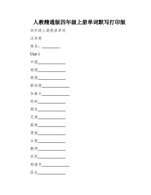 人教精通版四年级上册单词默写打印版