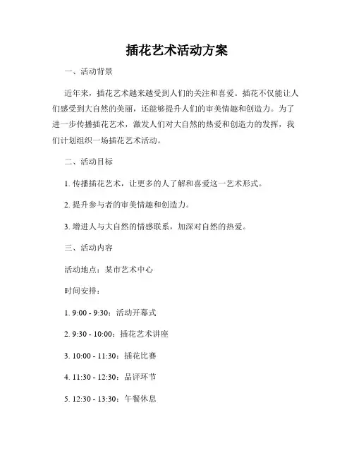 插花艺术活动方案