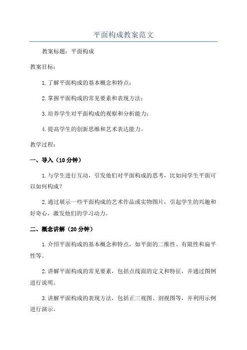 平面构成教案范文