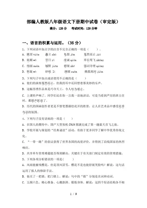部编人教版八年级语文下册期中试卷(审定版)