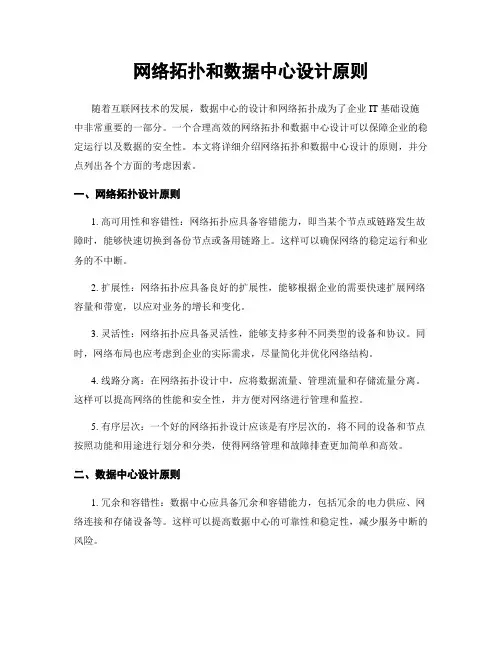 网络拓扑和数据中心设计原则