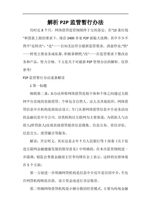  解析P2P监管暂行办法