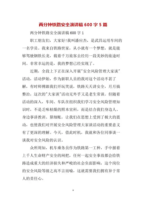两分钟铁路安全演讲稿600字5篇