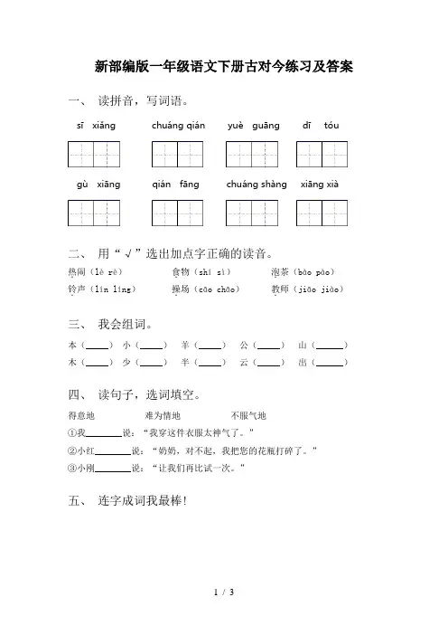 新部编版一年级语文下册古对今练习及答案