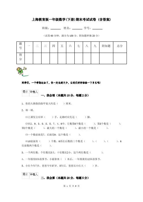 上海教育版一年级数学(下册)期末考试试卷 (含答案)