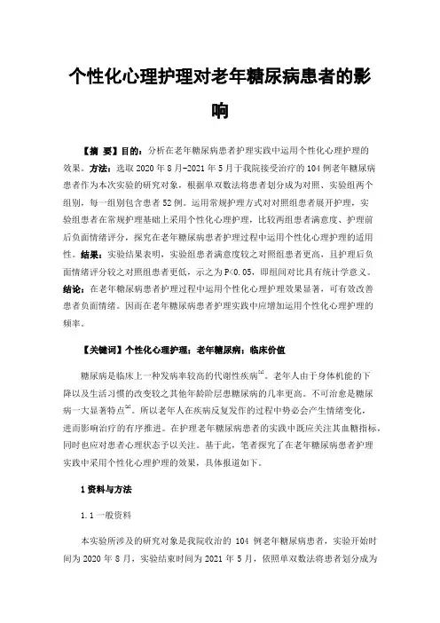 个性化心理护理对老年糖尿病患者的影响
