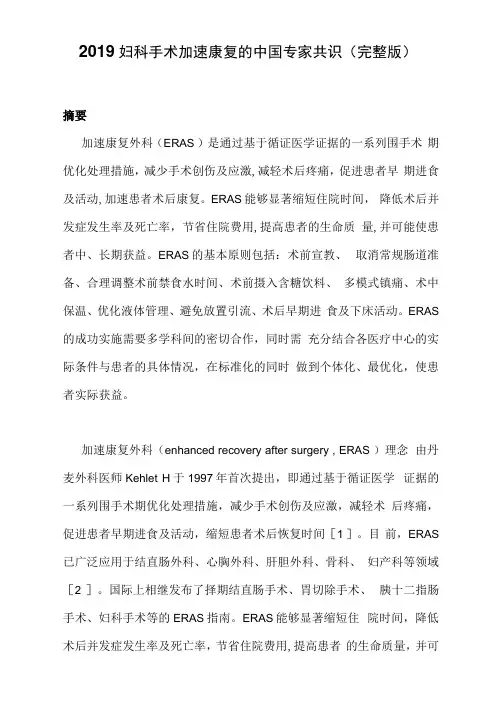 2019妇科手术加速康复的中国专家共识(完整版) 2
