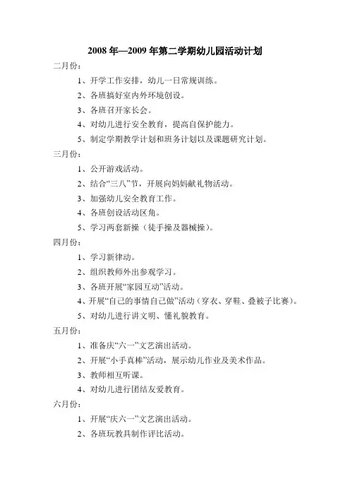 2008年—2009年第二学期幼儿园活动计划